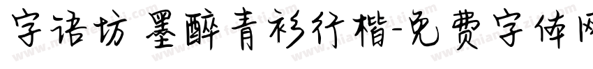 字语坊 墨醉青衫行楷字体转换